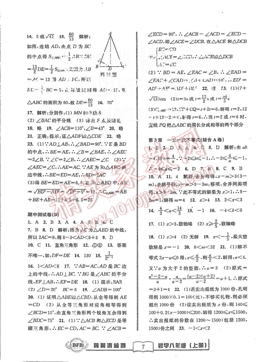 2015年周周清檢測八年級數(shù)學(xué)上冊浙教版 第7頁