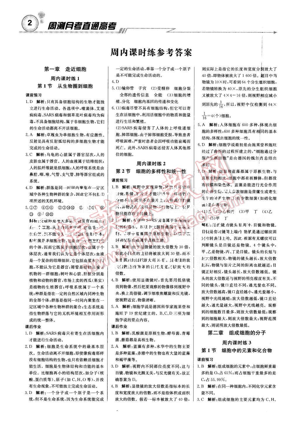 2015年輕巧奪冠周測(cè)月考直通高考高中生物必修1人教版 第2頁(yè)