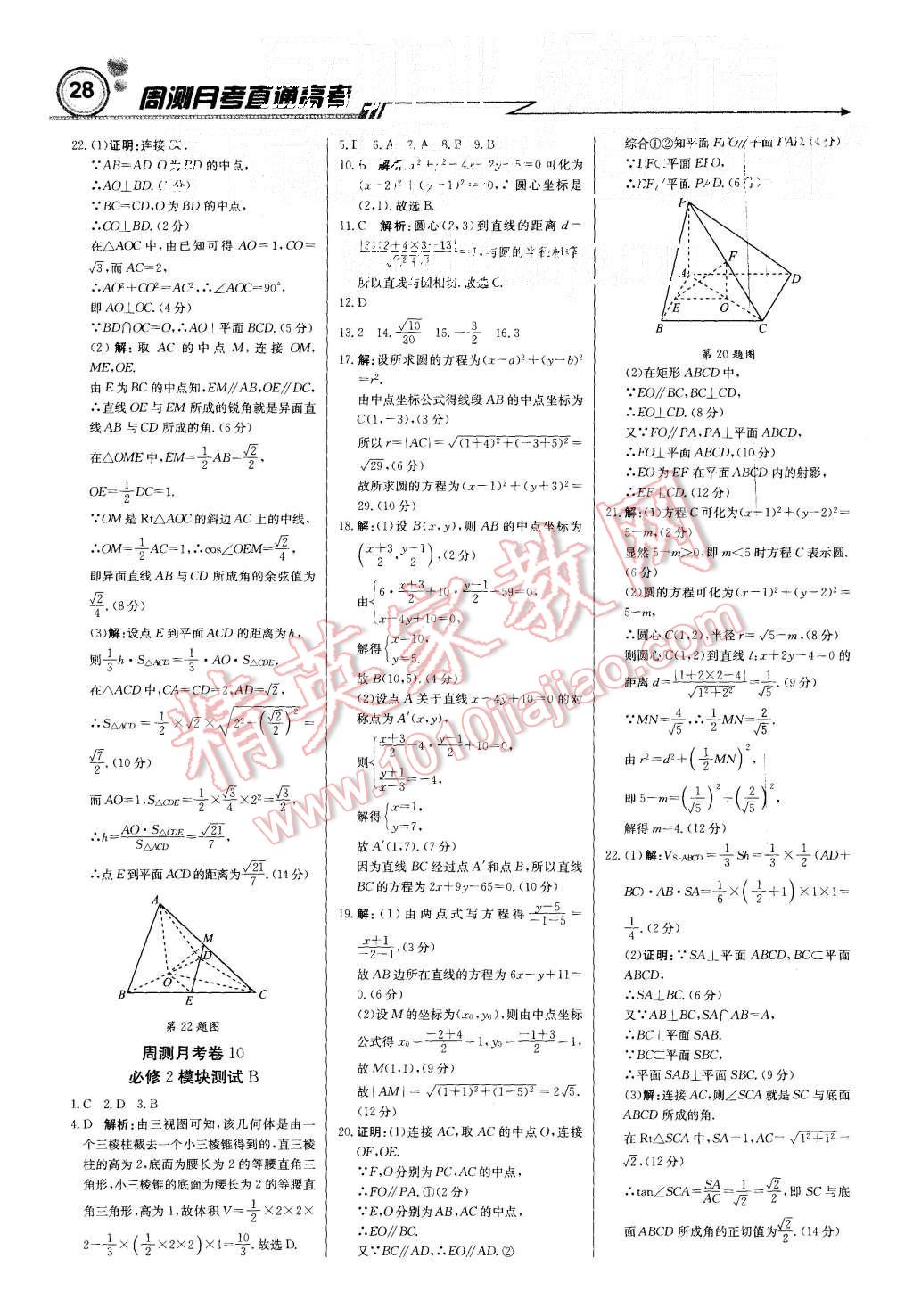 2015年輕巧奪冠周測月考直通高考高中數(shù)學(xué)必修2人教A版 第28頁