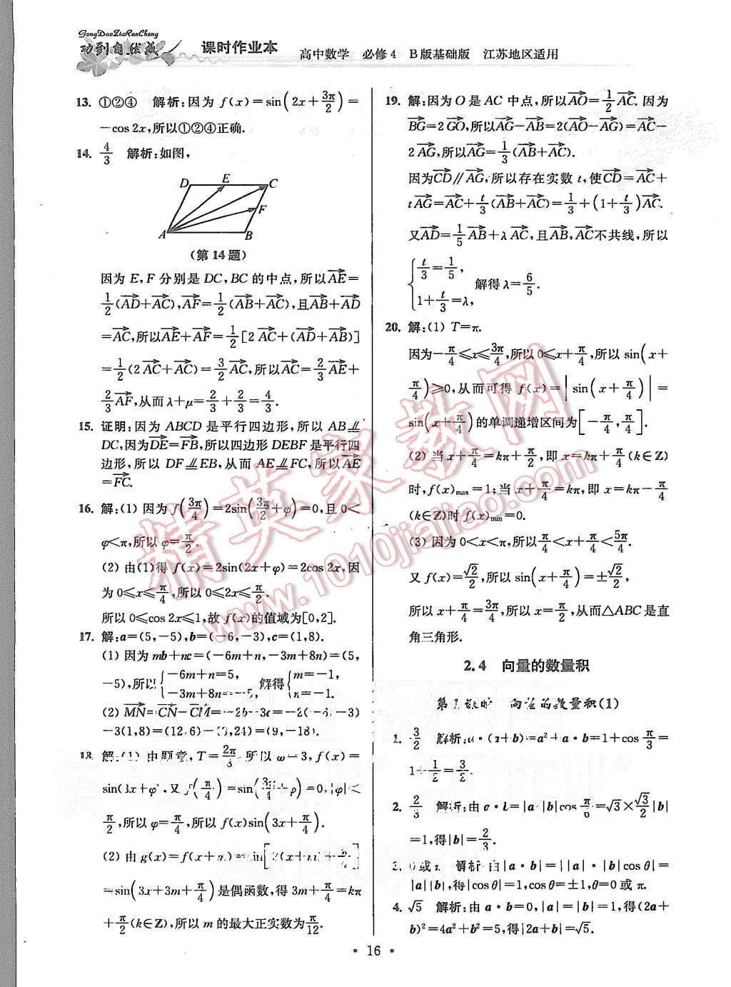 2015年功到自然成課時(shí)作業(yè)本高中數(shù)學(xué)必修4江蘇B版 第16頁