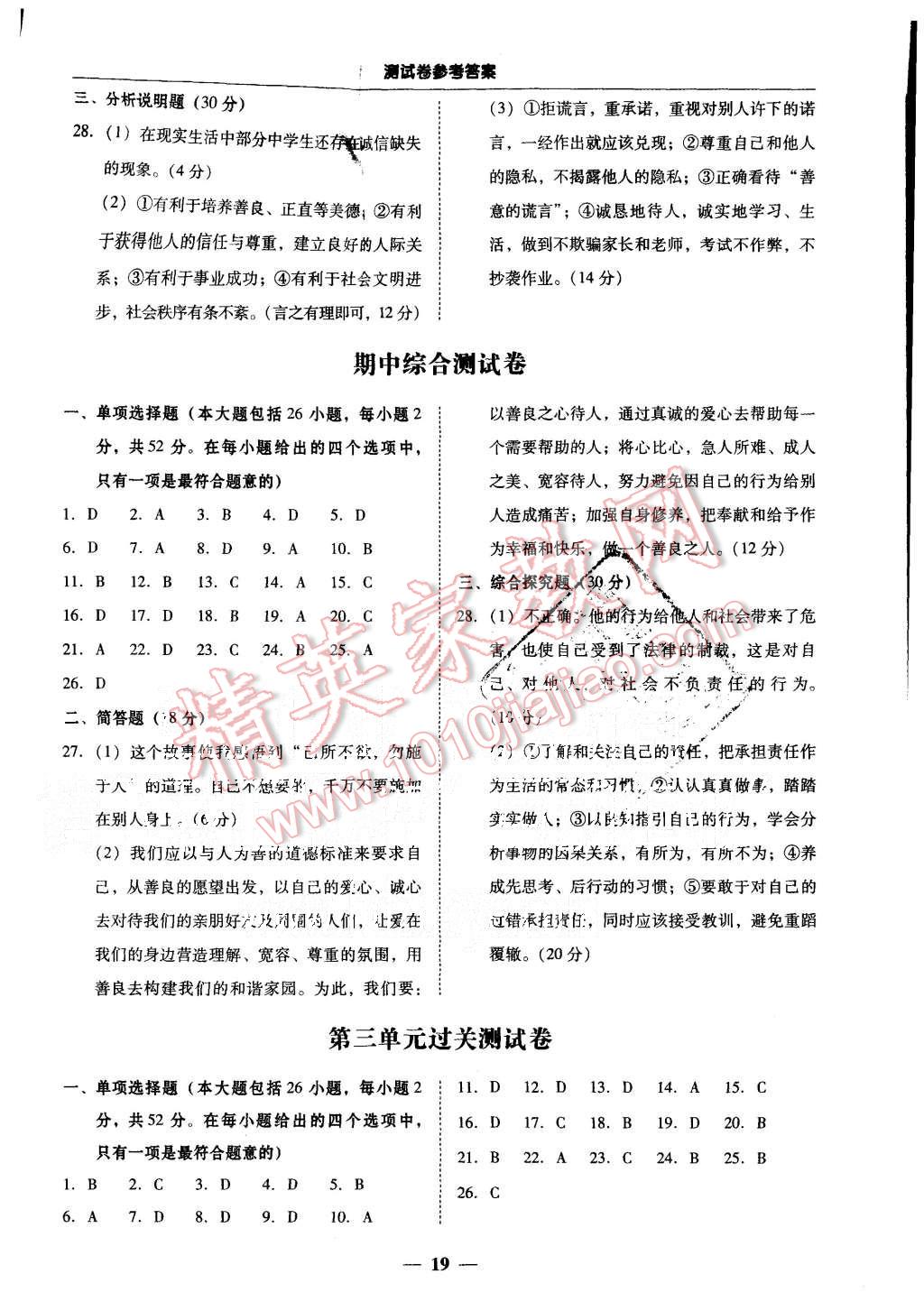 2015年易百分百分导学八年级思想品德上册粤教版 第19页