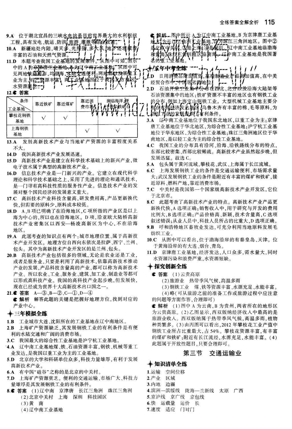 2015年5年中考3年模擬初中地理八年級上冊湘教版 參考答案第51頁