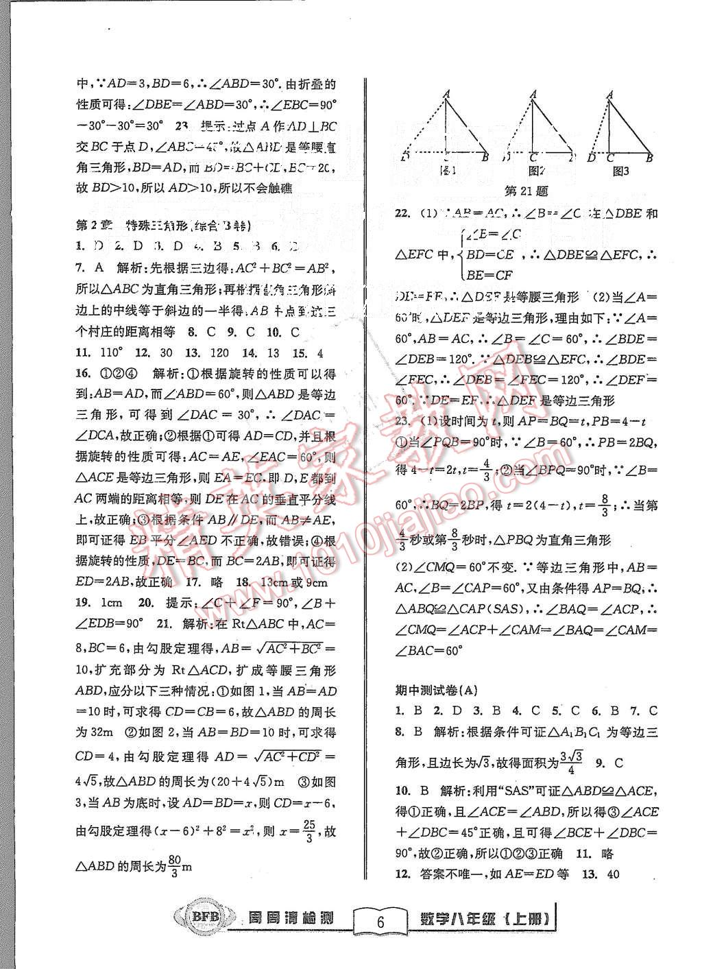 2015年周周清檢測八年級數(shù)學(xué)上冊浙教版 第6頁