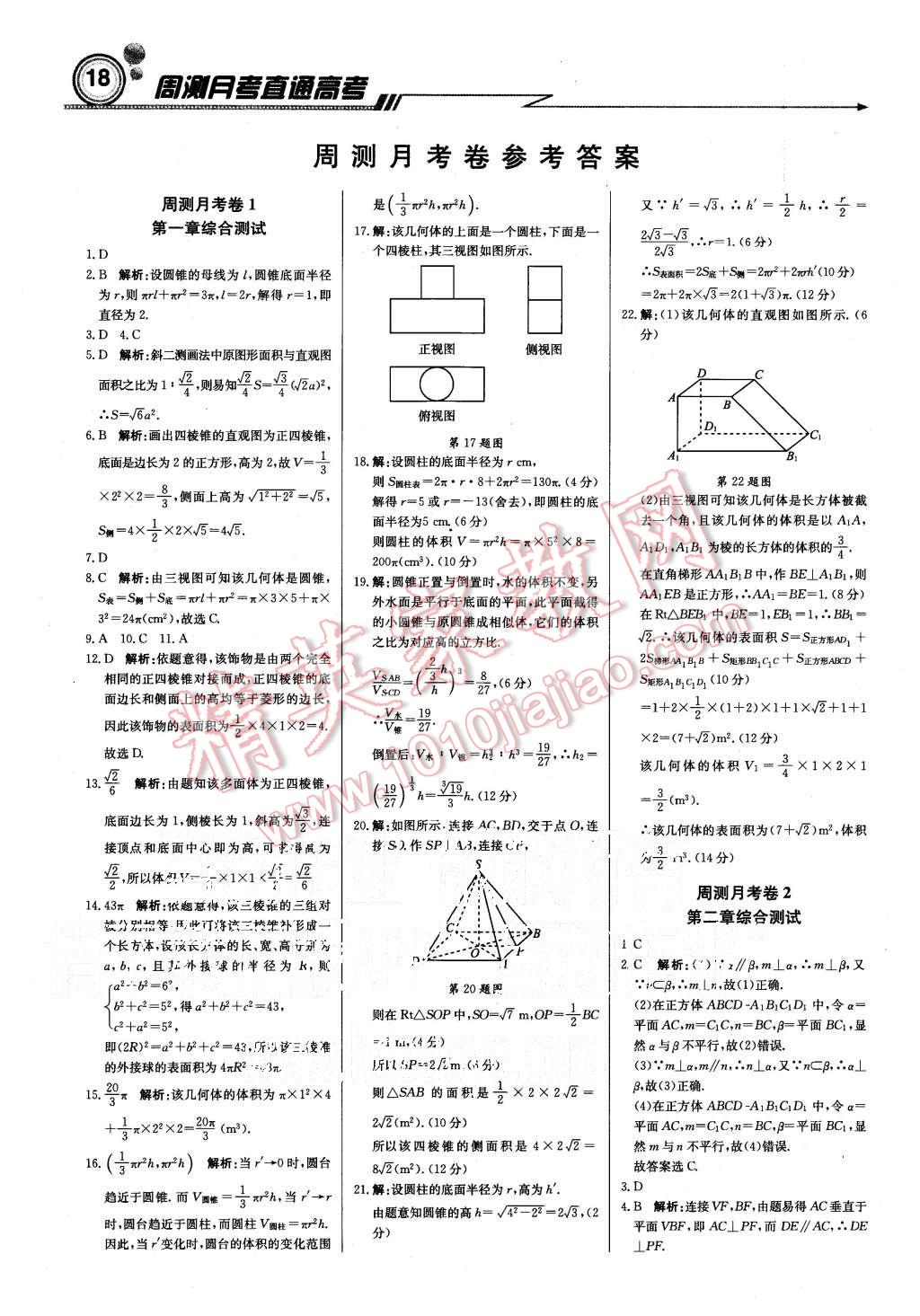 2015年輕巧奪冠周測月考直通高考高中數(shù)學(xué)必修2人教A版 第18頁