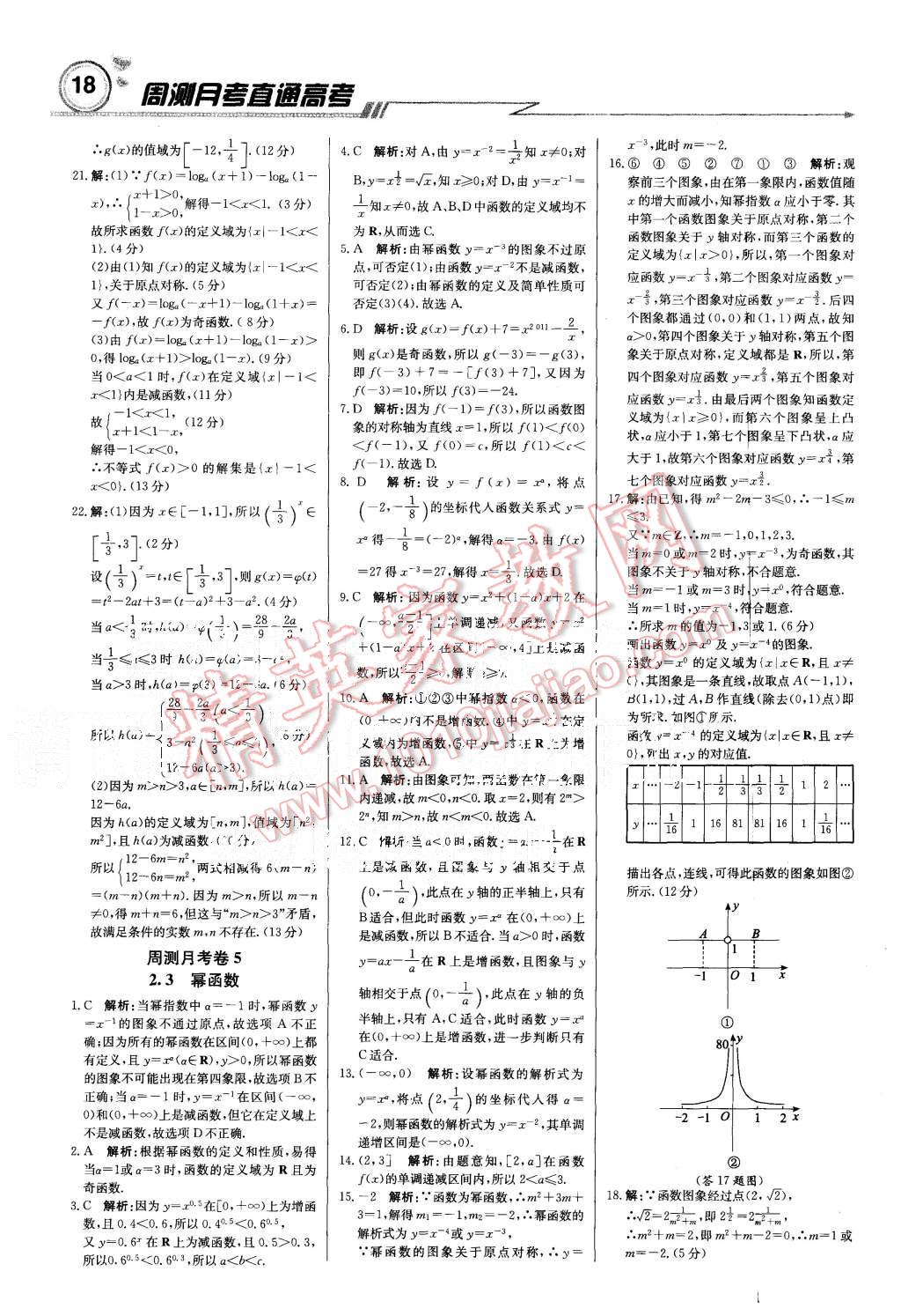 2015年輕巧奪冠周測月考直通高考高中數(shù)學(xué)必修1人教A版 第18頁