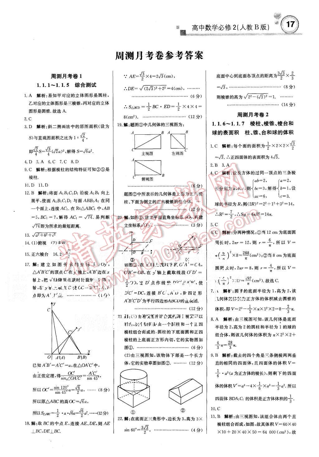 2015年輕巧奪冠周測月考直通高考高中數(shù)學(xué)必修2人教B版 第16頁