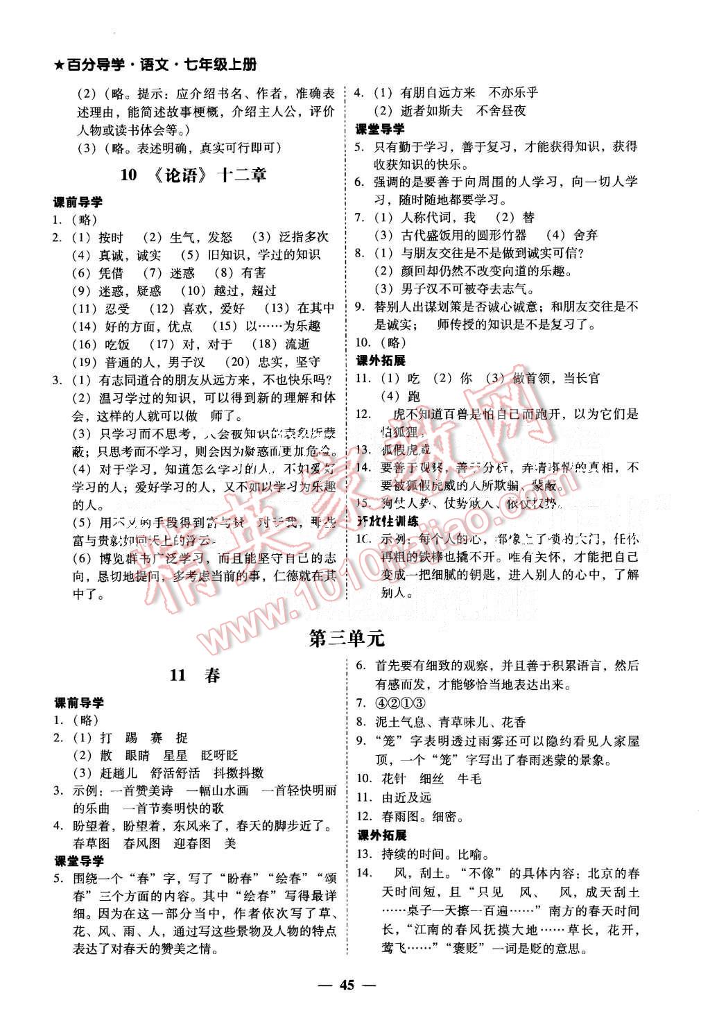 2015年易百分百分导学七年级语文上册人教版 第13页