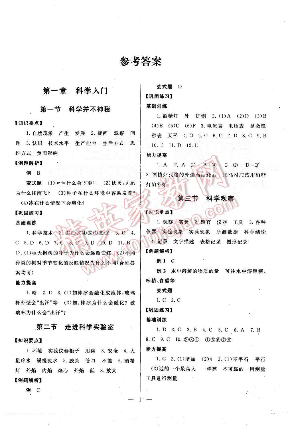 2015年巧學巧練七年級科學上冊浙教版 第1頁