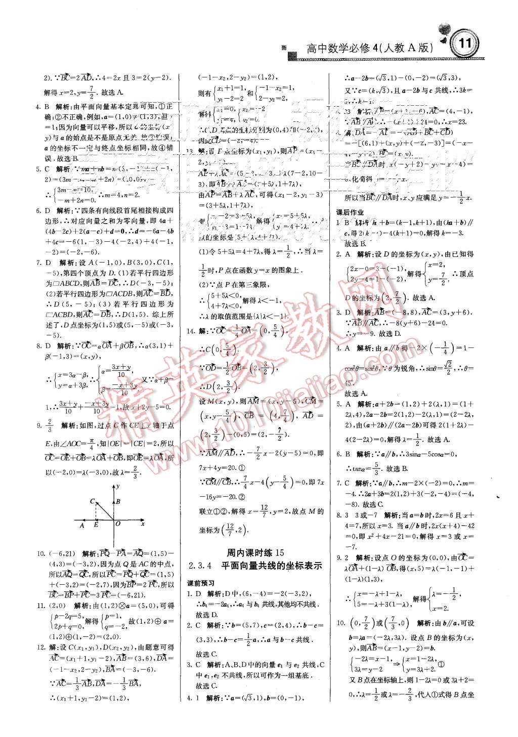 2015年輕巧奪冠周測月考直通高考高中數(shù)學(xué)必修4人教A版 第11頁