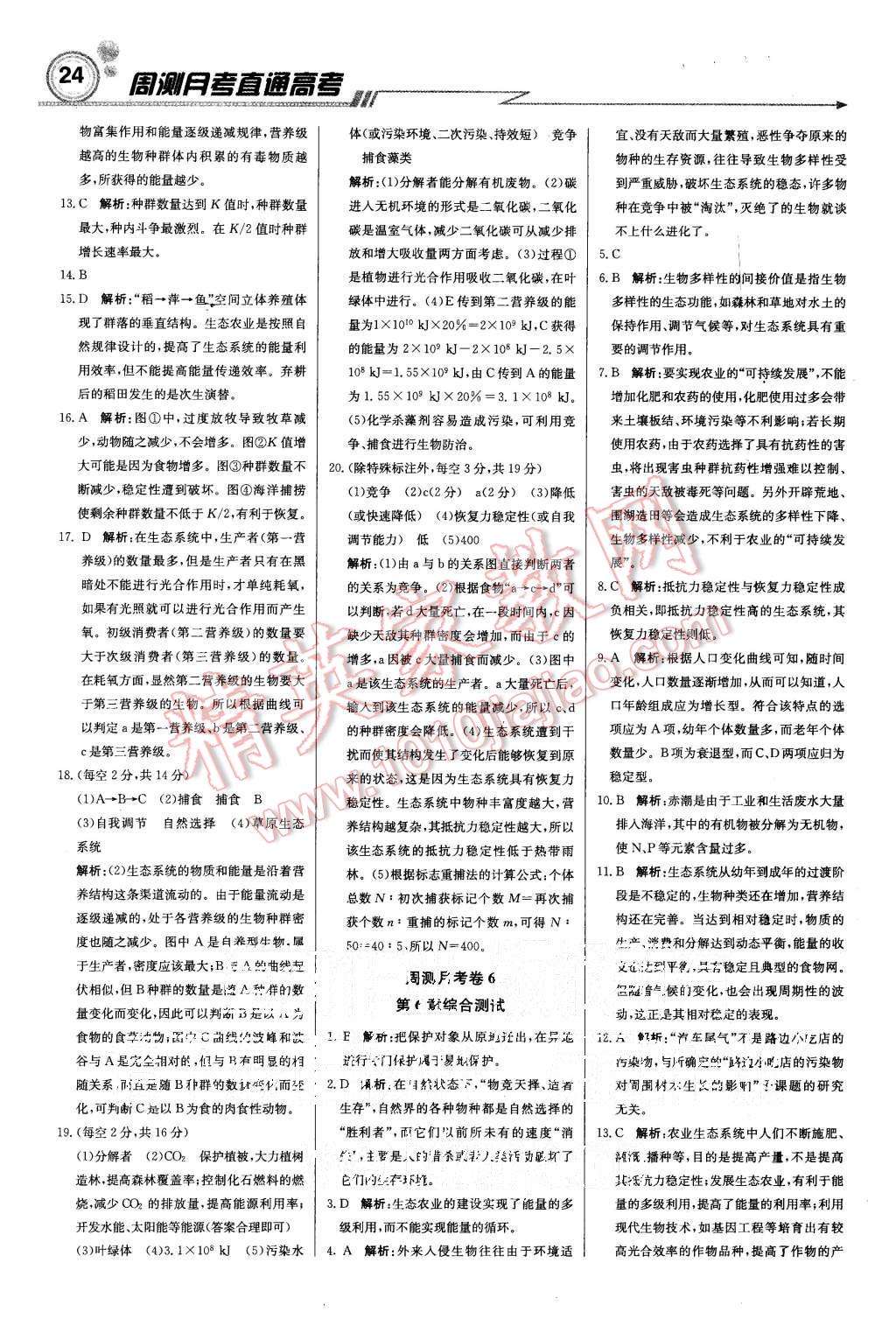 2015年輕巧奪冠周測(cè)月考直通高考高中生物必修3人教版 第24頁