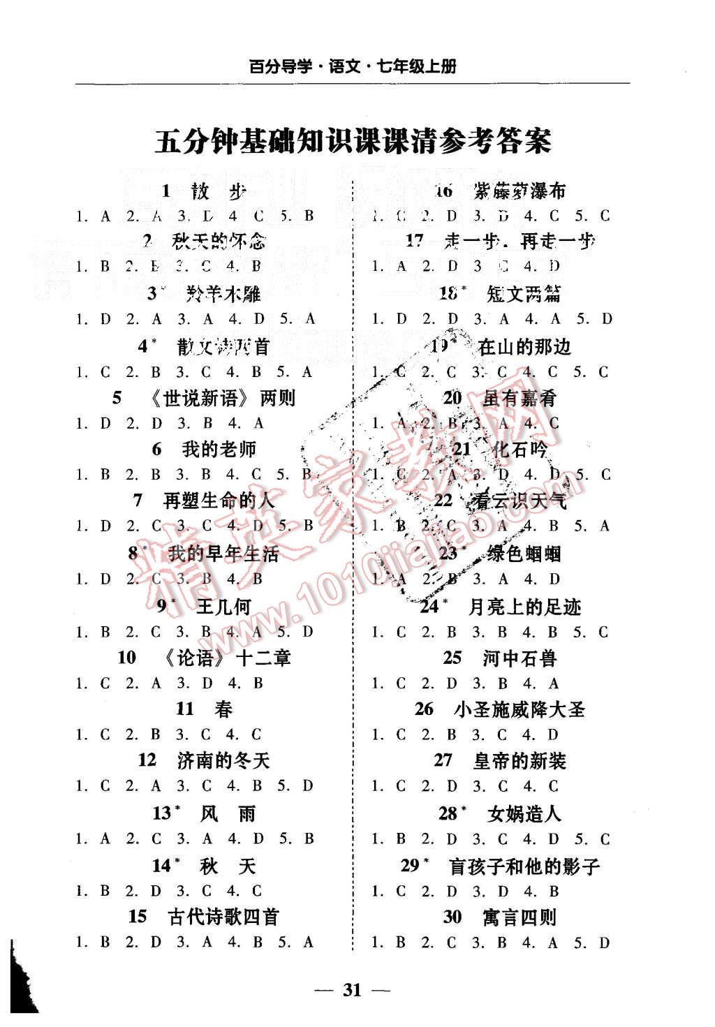 2015年易百分百分导学七年级语文上册人教版 第25页