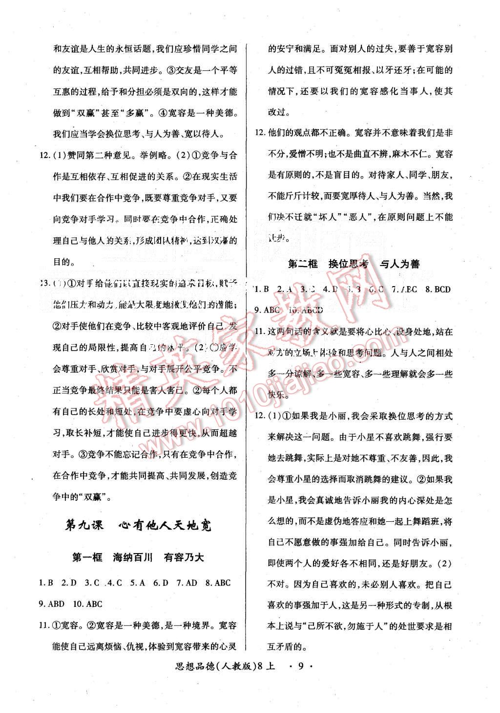 2015年一课一练创新练习八年级思想品德上册人教版 第9页