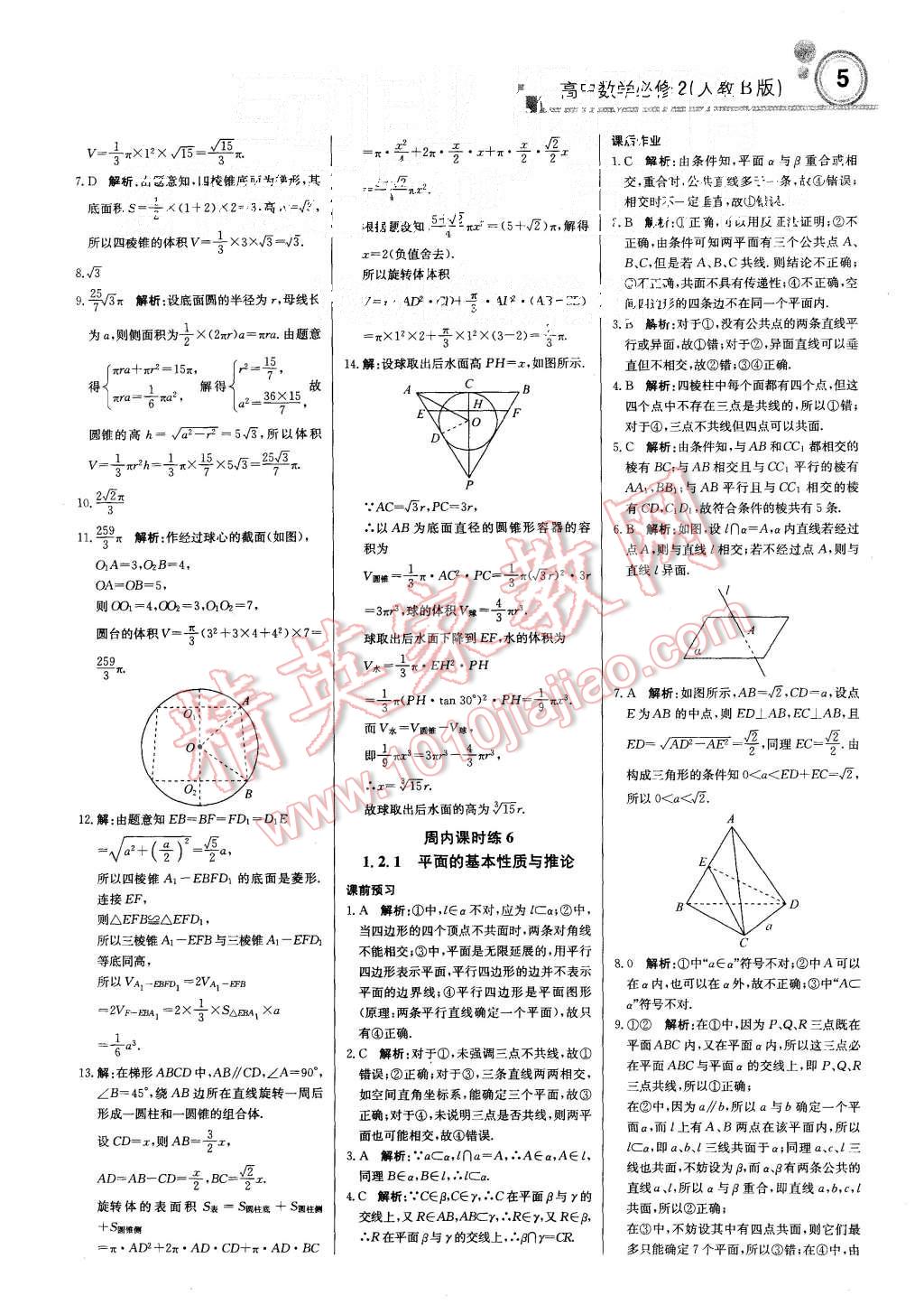 2015年輕巧奪冠周測月考直通高考高中數(shù)學(xué)必修2人教B版 第4頁