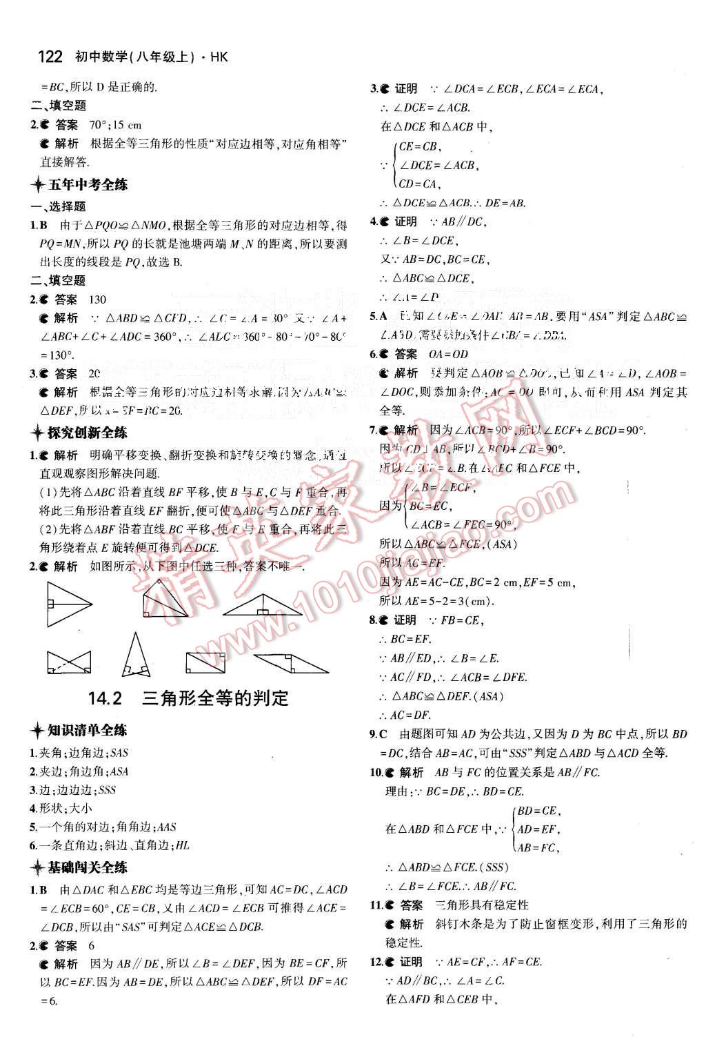 2015年5年中考3年模拟初中数学八年级上册沪科版 第22页