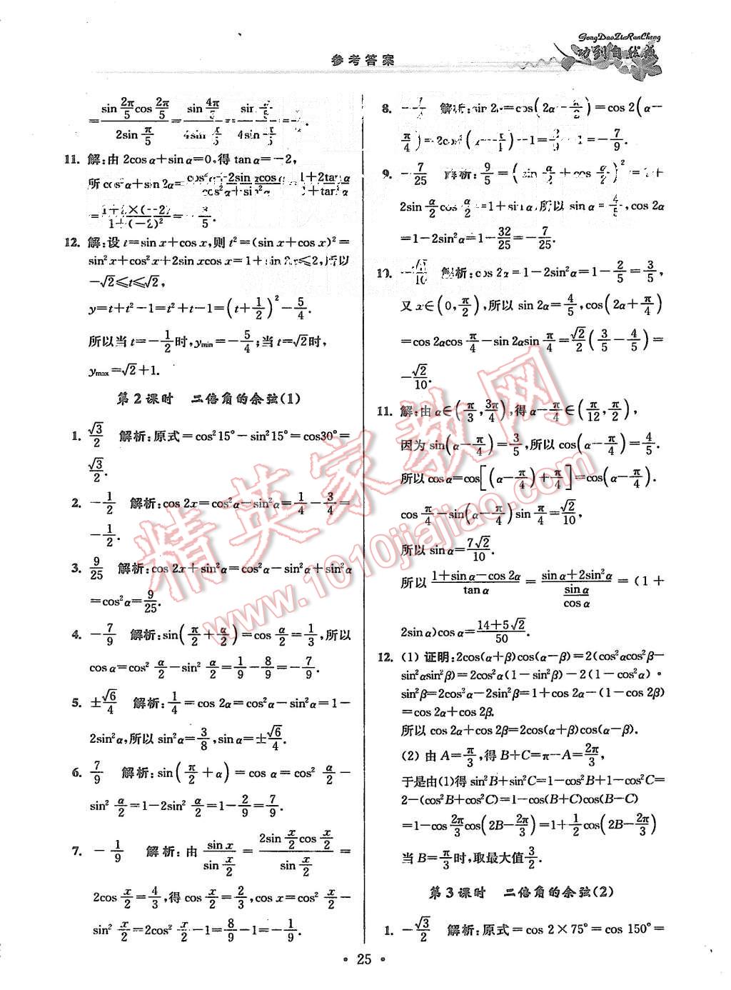 2015年功到自然成課時(shí)作業(yè)本高中數(shù)學(xué)必修4江蘇B版 第25頁(yè)