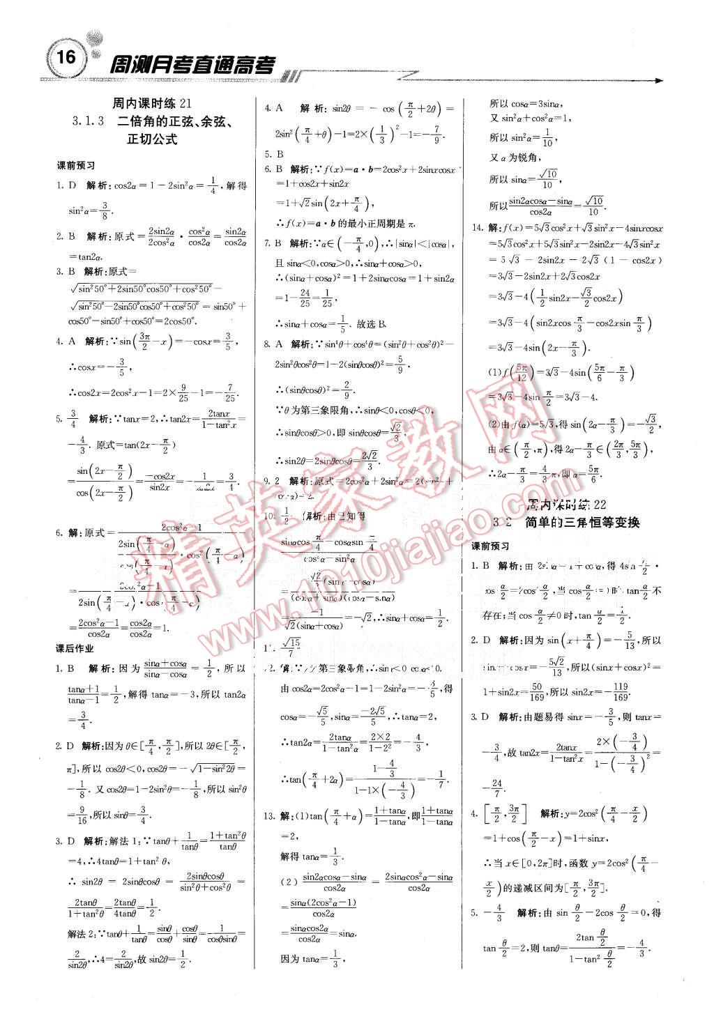 2015年輕巧奪冠周測月考直通高考高中數(shù)學(xué)必修4人教A版 第16頁