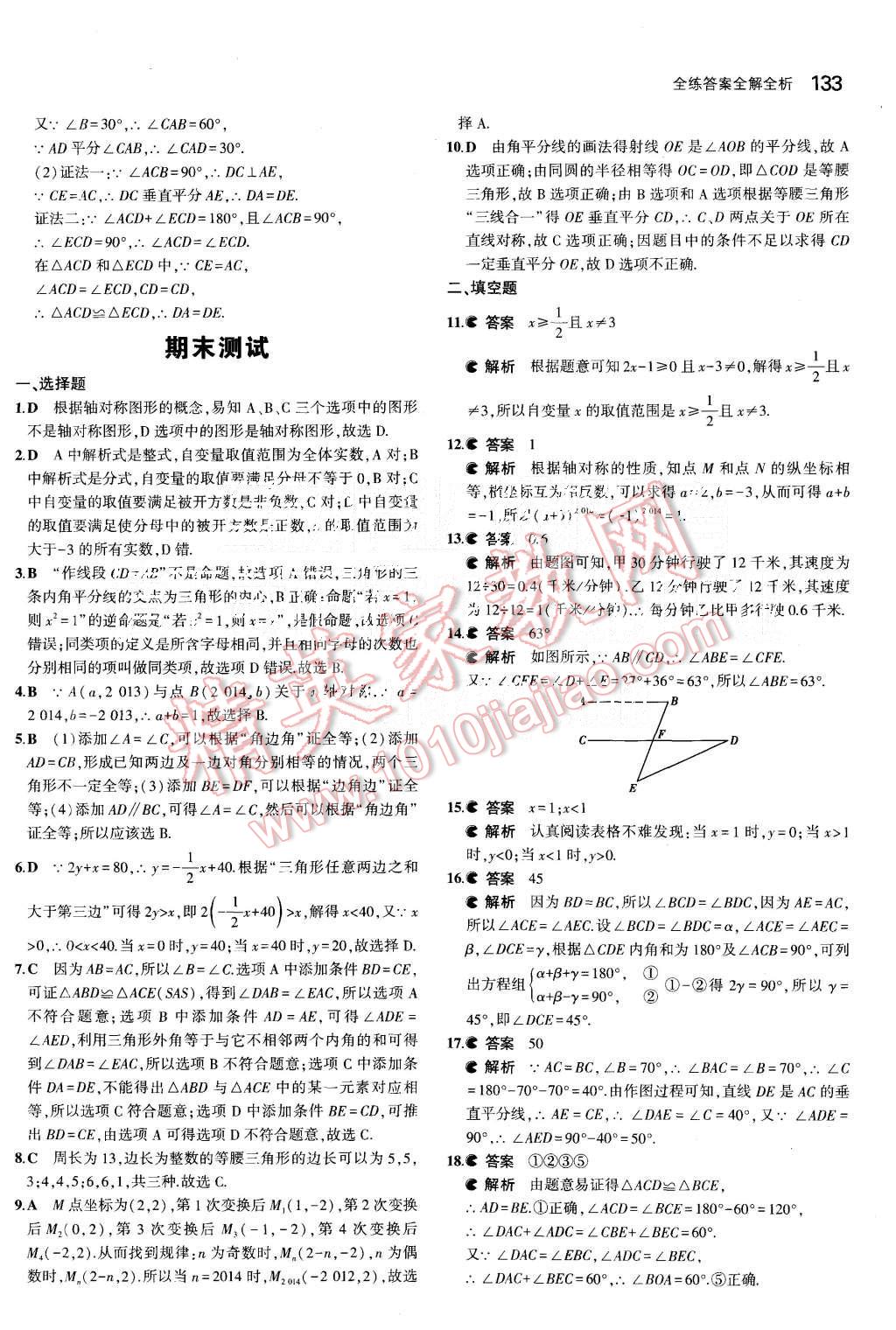 2015年5年中考3年模擬初中數(shù)學(xué)八年級上冊滬科版 第33頁