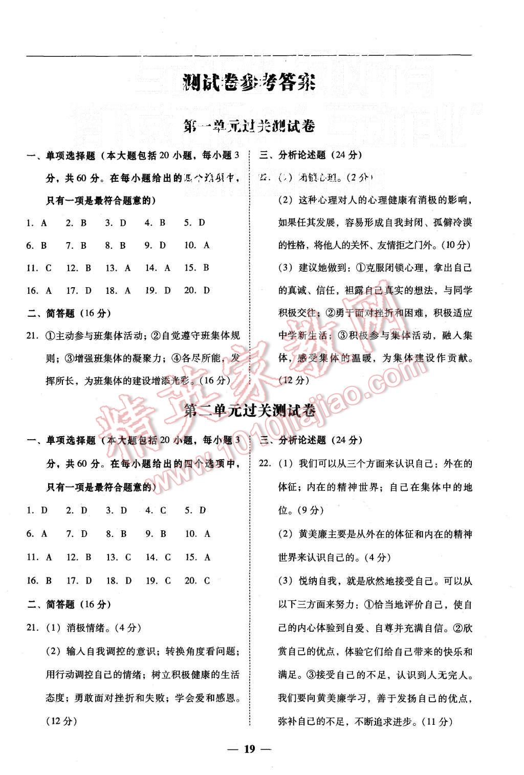 2015年易百分百分导学七年级思想品德上册粤教版 第19页