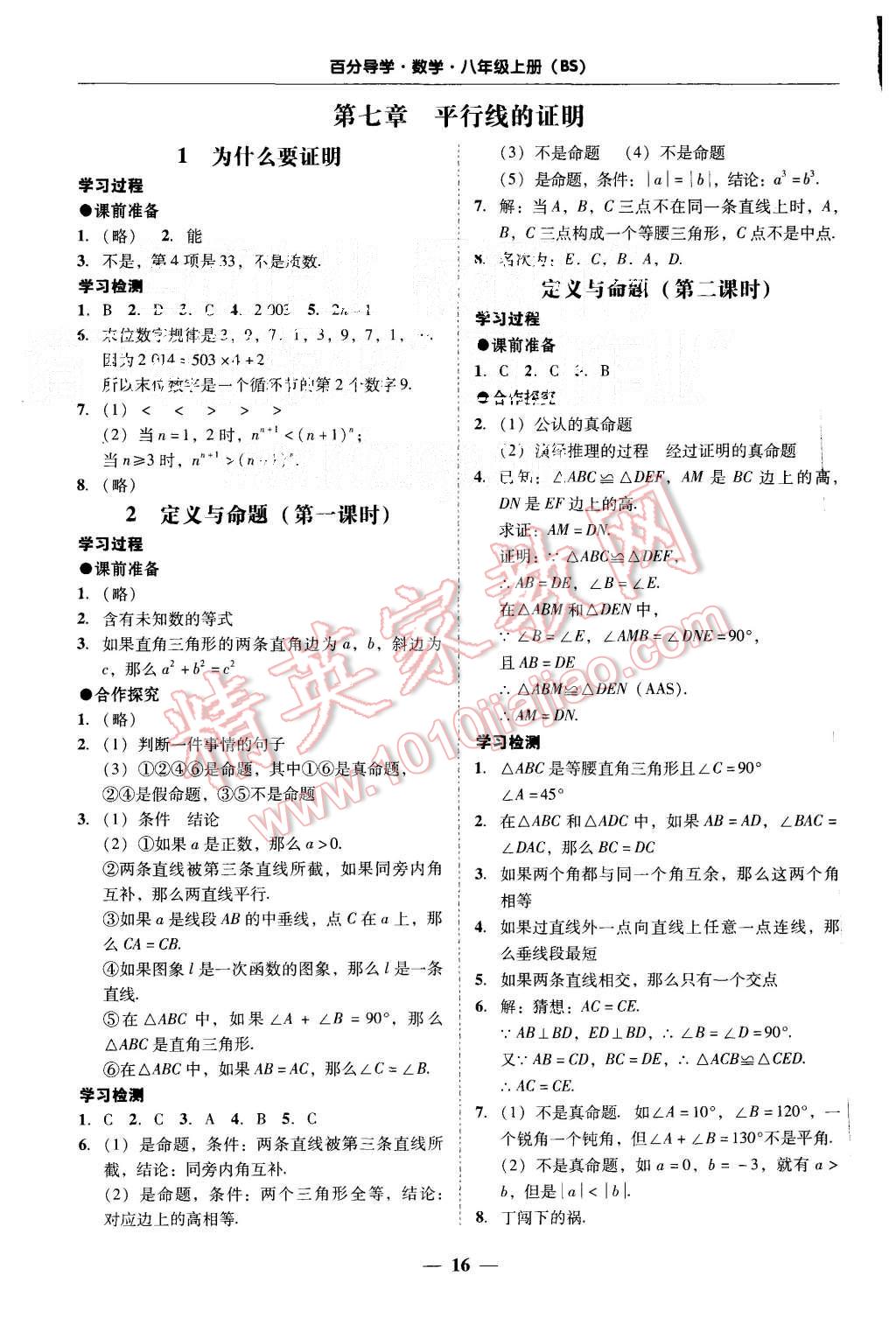 2015年易百分百分導(dǎo)學(xué)八年級數(shù)學(xué)上冊北師大版 第16頁