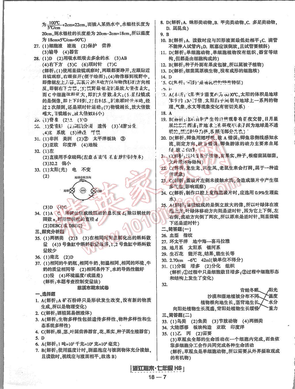 2015年励耘书业浙江期末七年级科学上册华师大版 第7页