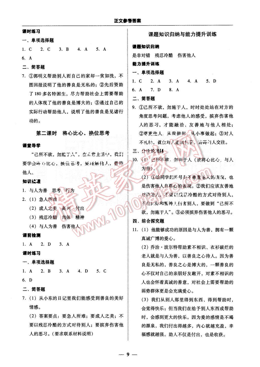 2015年易百分百分导学八年级思想品德上册粤教版 第9页