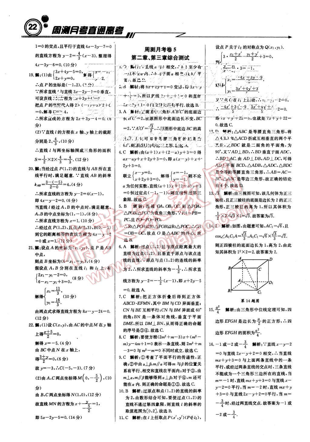 2015年輕巧奪冠周測月考直通高考高中數(shù)學必修2人教A版 第22頁