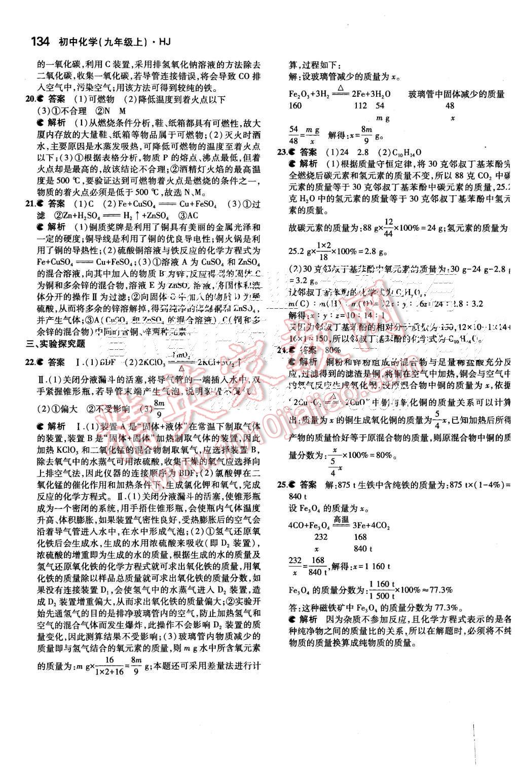 2015年5年中考3年模拟初中化学九年级上册沪教版 第38页