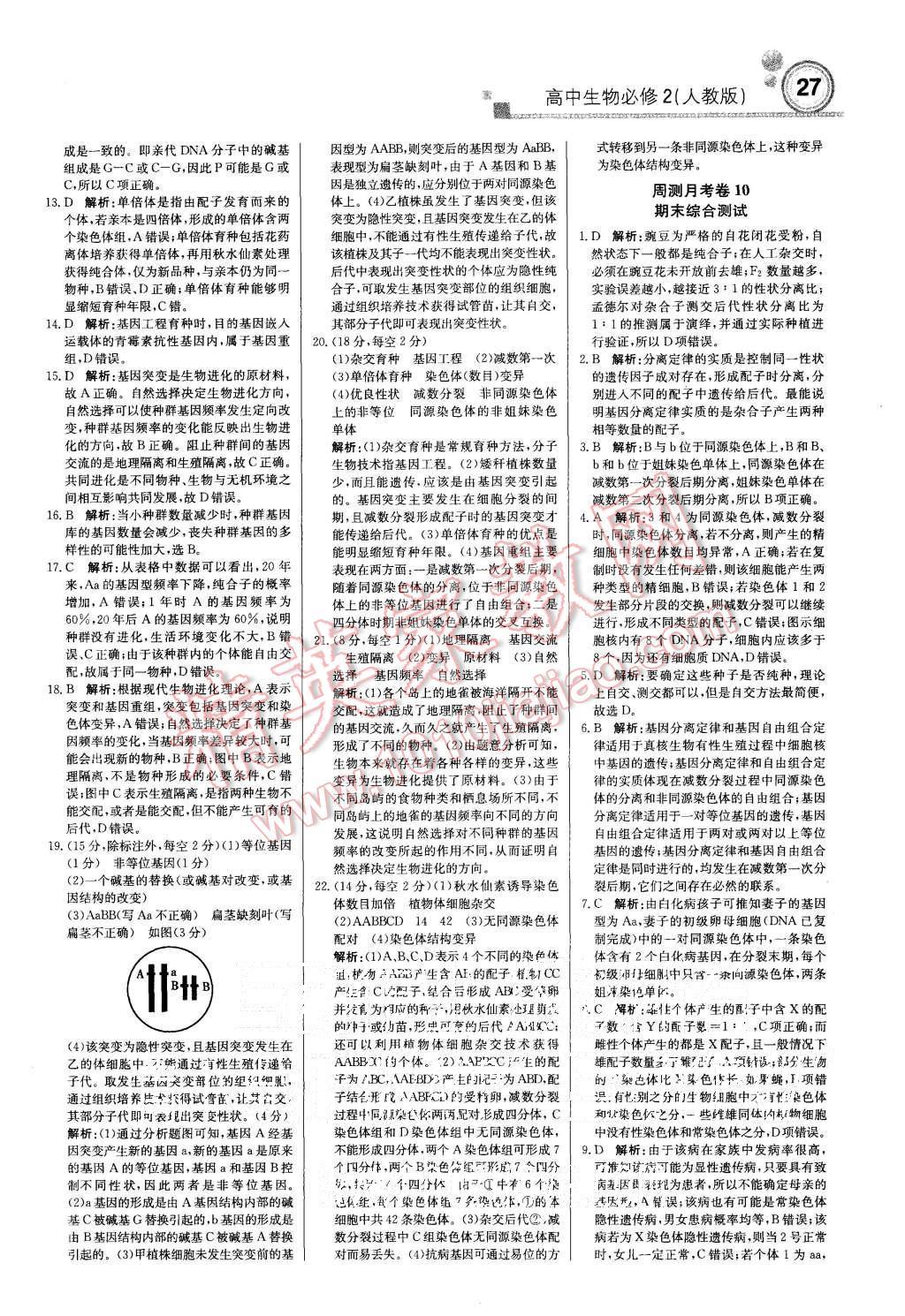 2015年轻巧夺冠周测月考直通高考高中生物必修2人教版 第27页