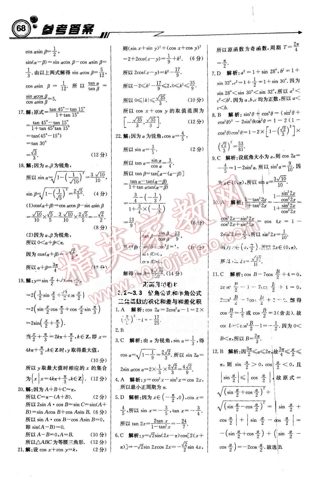 2015年輕巧奪冠周測月考直通高考高中數(shù)學必修4人教B版 第28頁