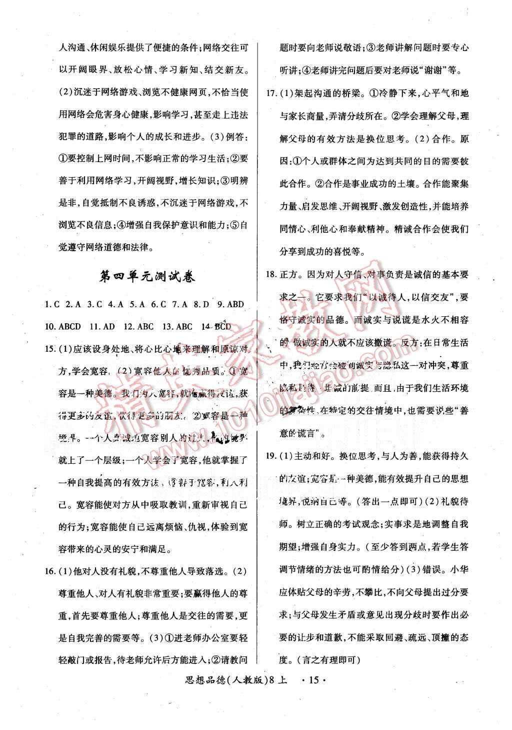 2015年一课一练创新练习八年级思想品德上册人教版 第15页