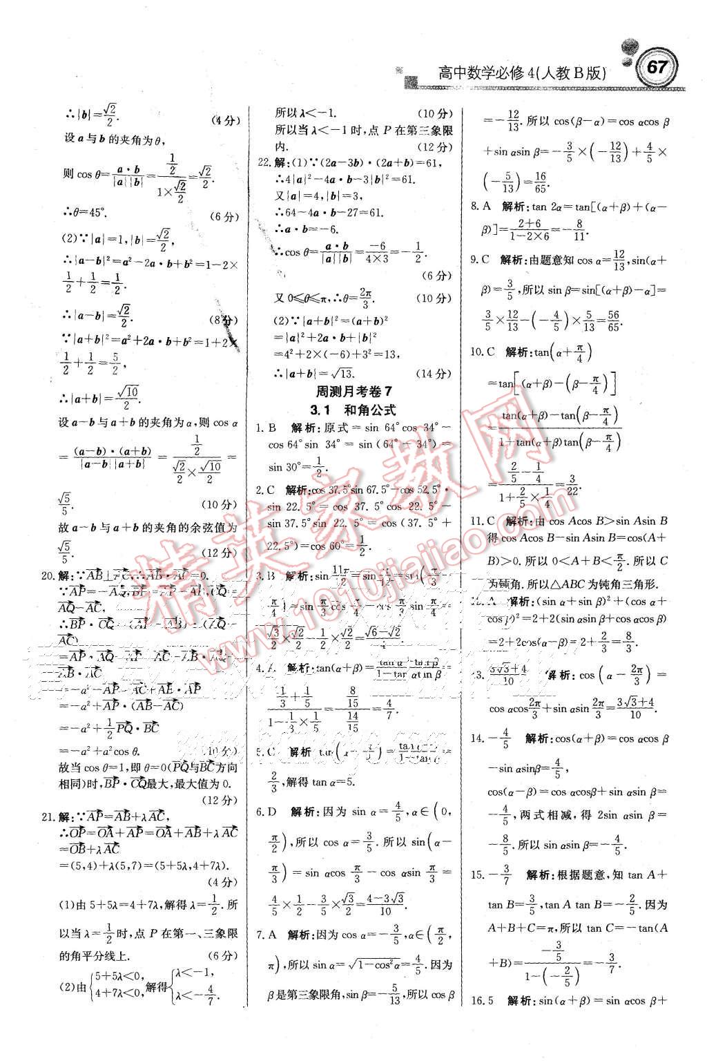 2015年輕巧奪冠周測月考直通高考高中數(shù)學必修4人教B版 第27頁