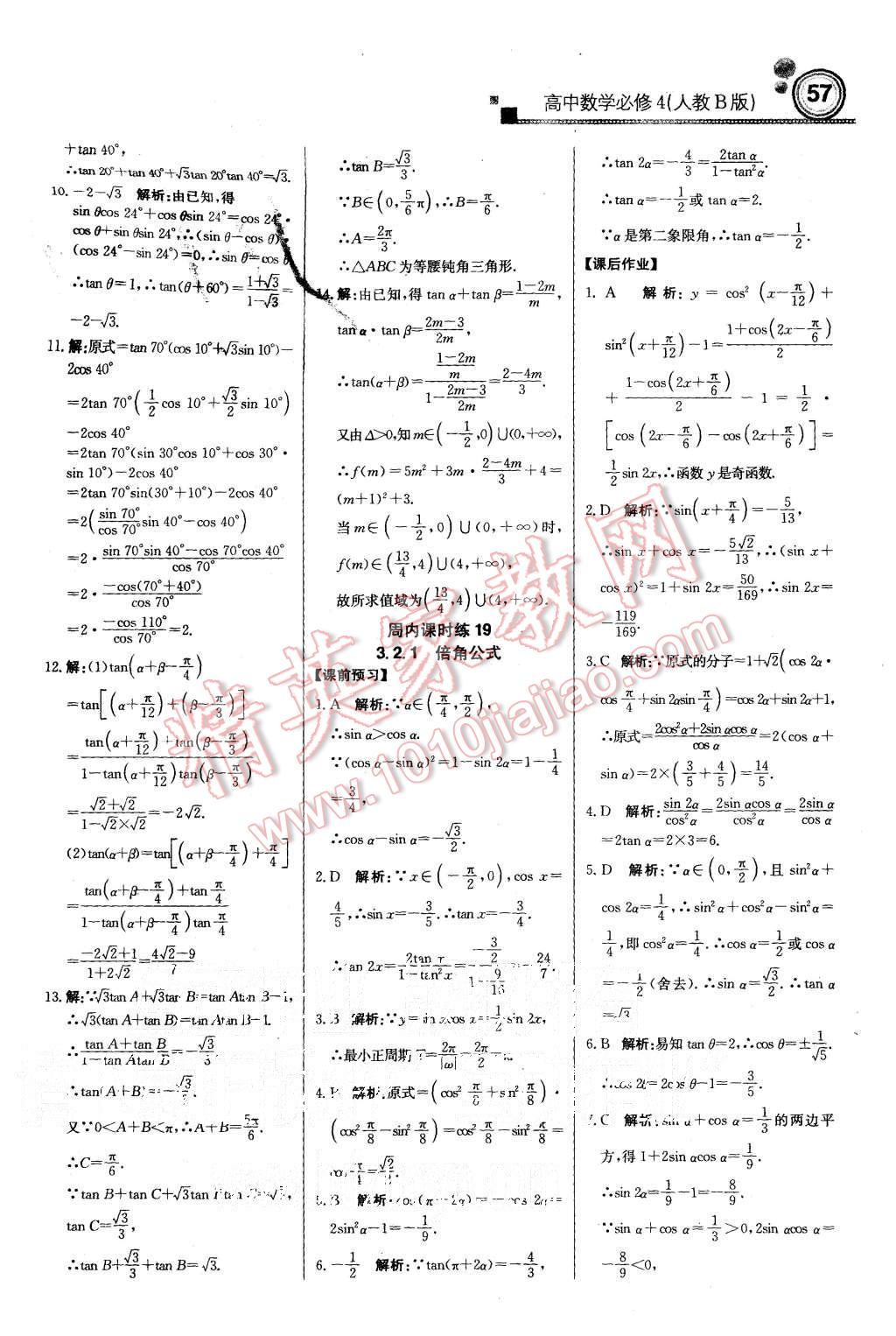 2015年輕巧奪冠周測(cè)月考直通高考高中數(shù)學(xué)必修4人教B版 第17頁