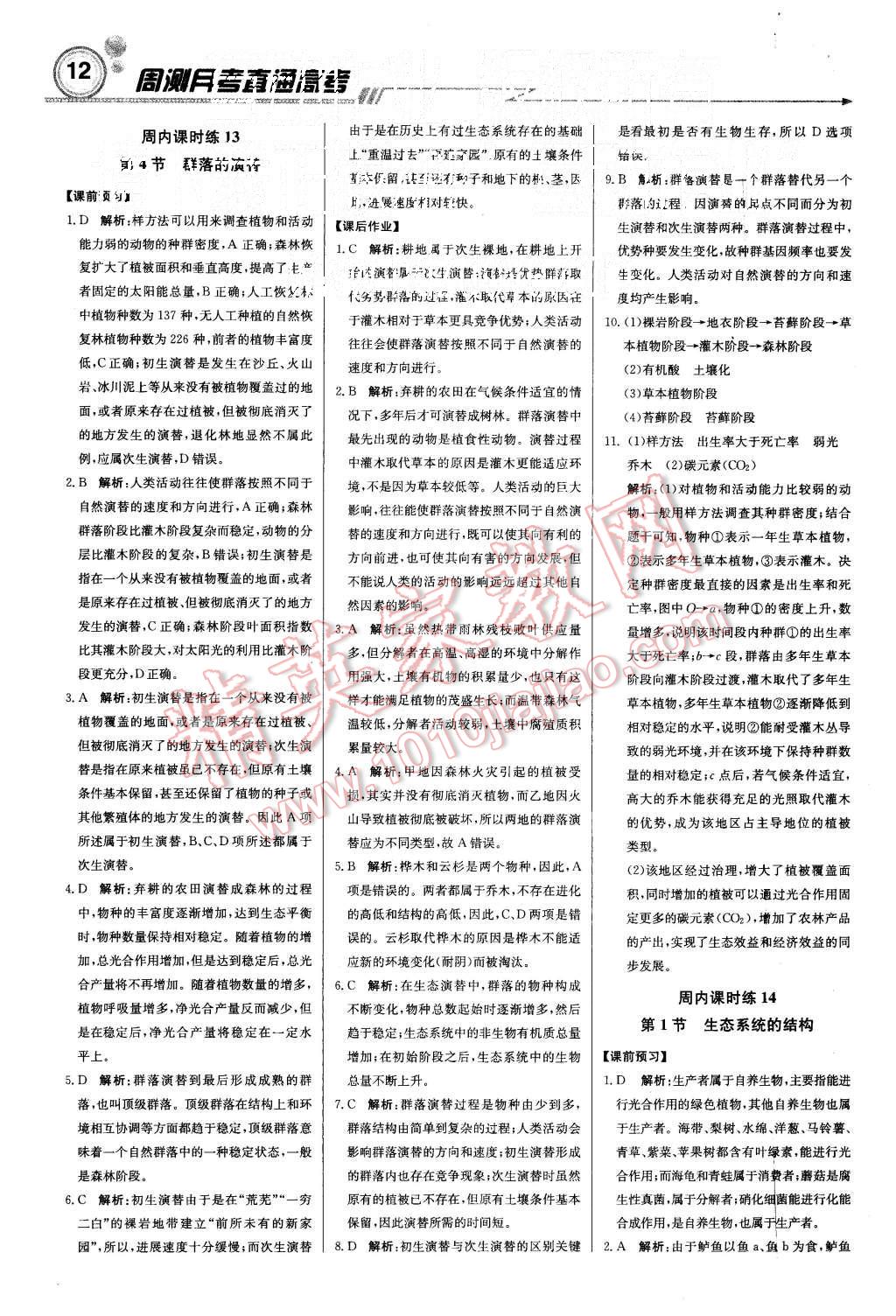 2015年輕巧奪冠周測月考直通高考高中生物必修3人教版 第12頁