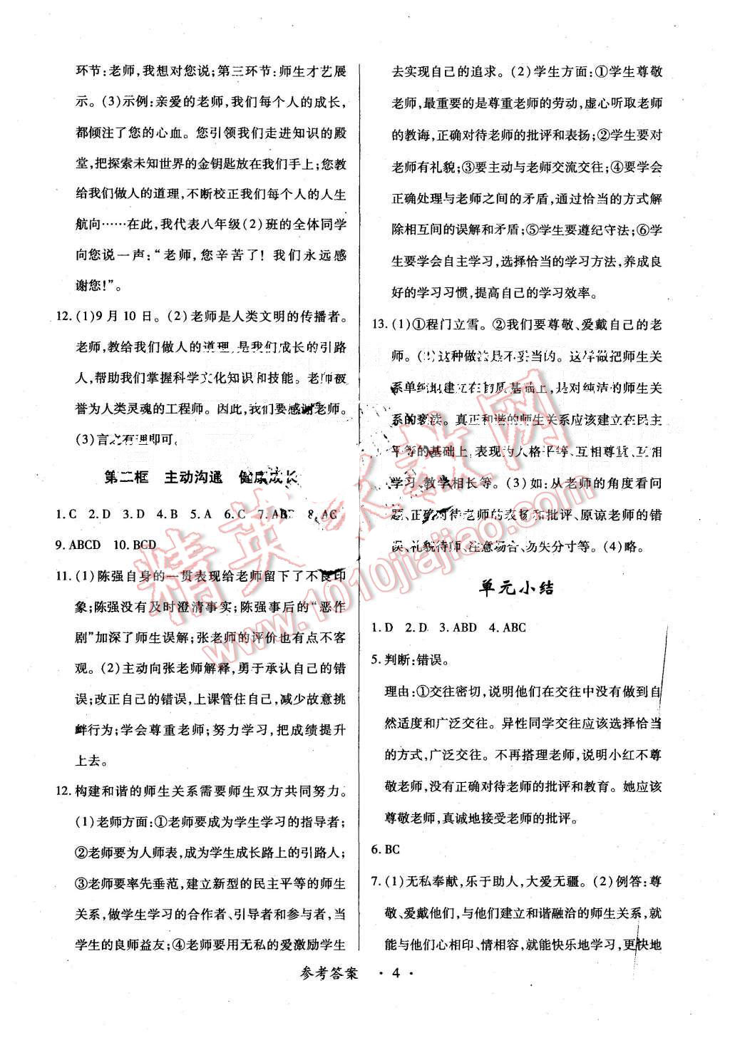 2015年一课一练创新练习八年级思想品德上册人教版 第4页