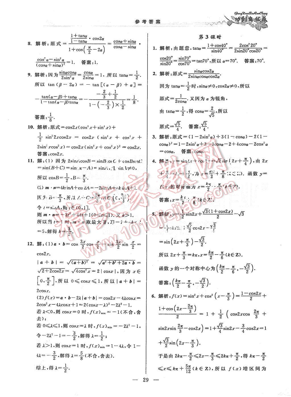 2015年功到自然成課時(shí)作業(yè)本高中數(shù)學(xué)必修4江蘇A版 第29頁