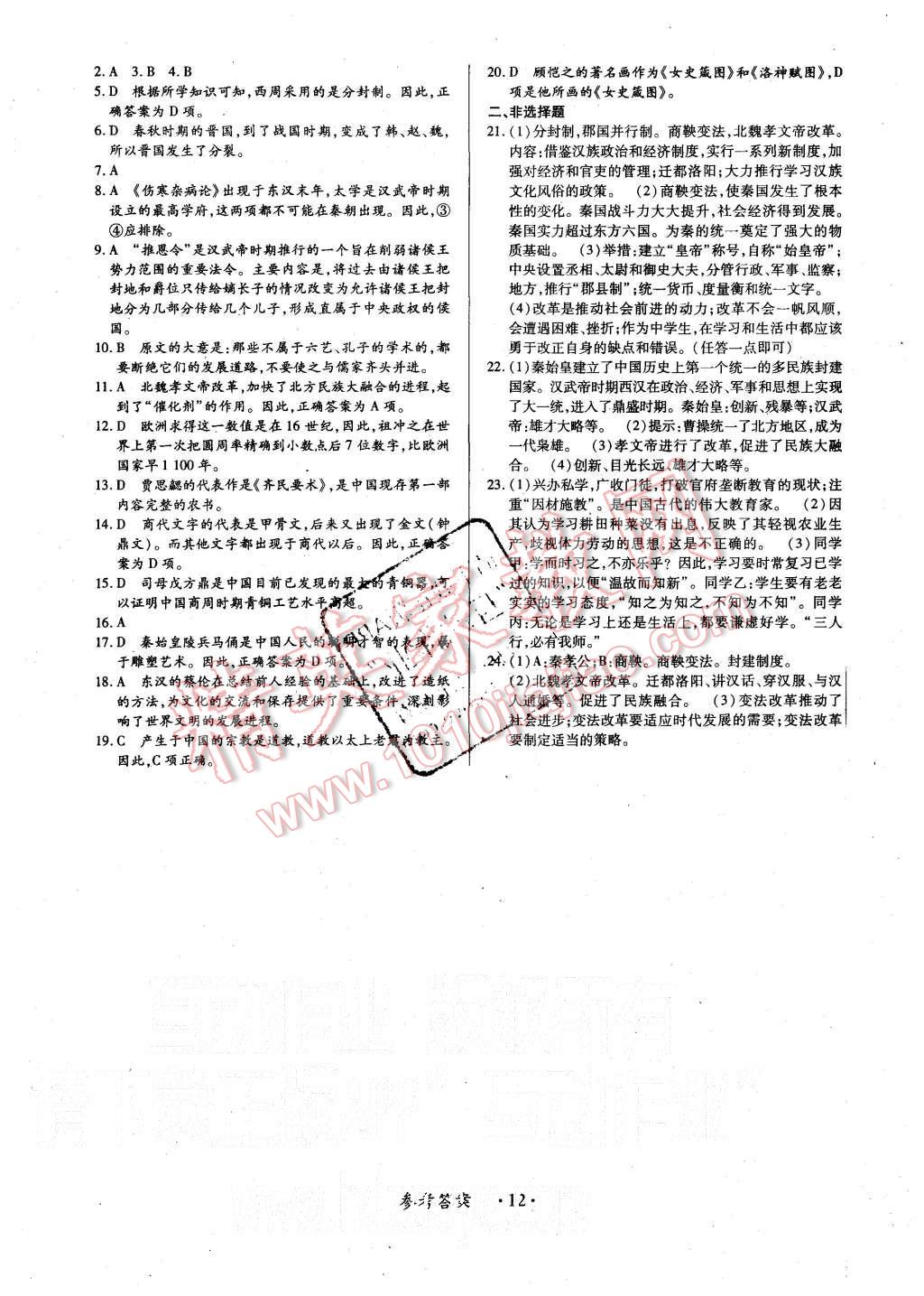 2015年一課一練創(chuàng)新練習(xí)七年級歷史上冊川教版 第12頁