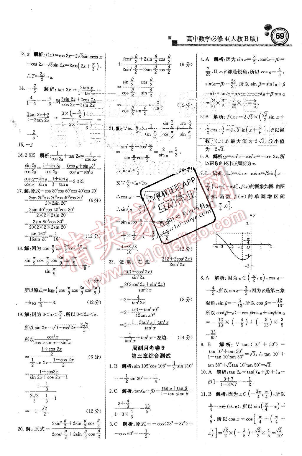 2015年輕巧奪冠周測月考直通高考高中數(shù)學(xué)必修4人教B版 第29頁