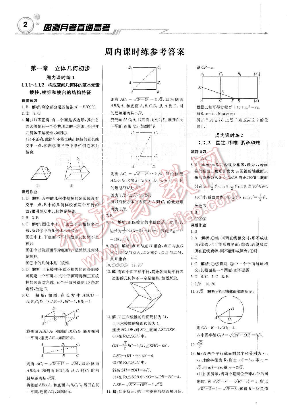 2015年轻巧夺冠周测月考直通高考高中数学必修2人教B版 第1页