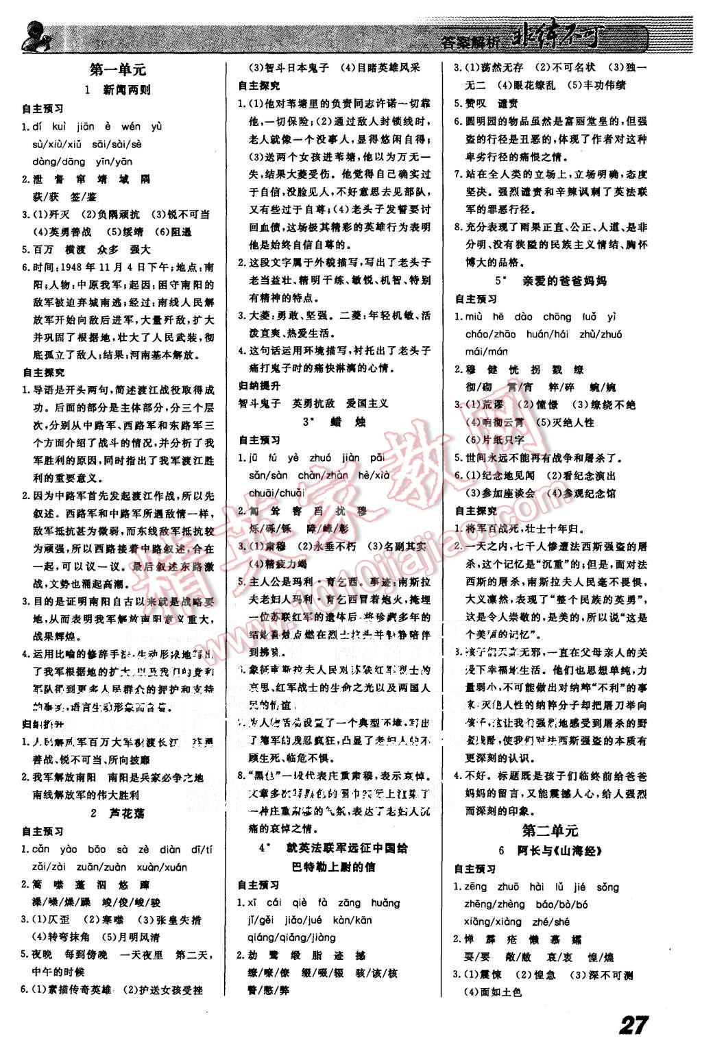 2015年課堂導(dǎo)學(xué)非練不可八年級(jí)語(yǔ)文上冊(cè)人教版 第1頁(yè)