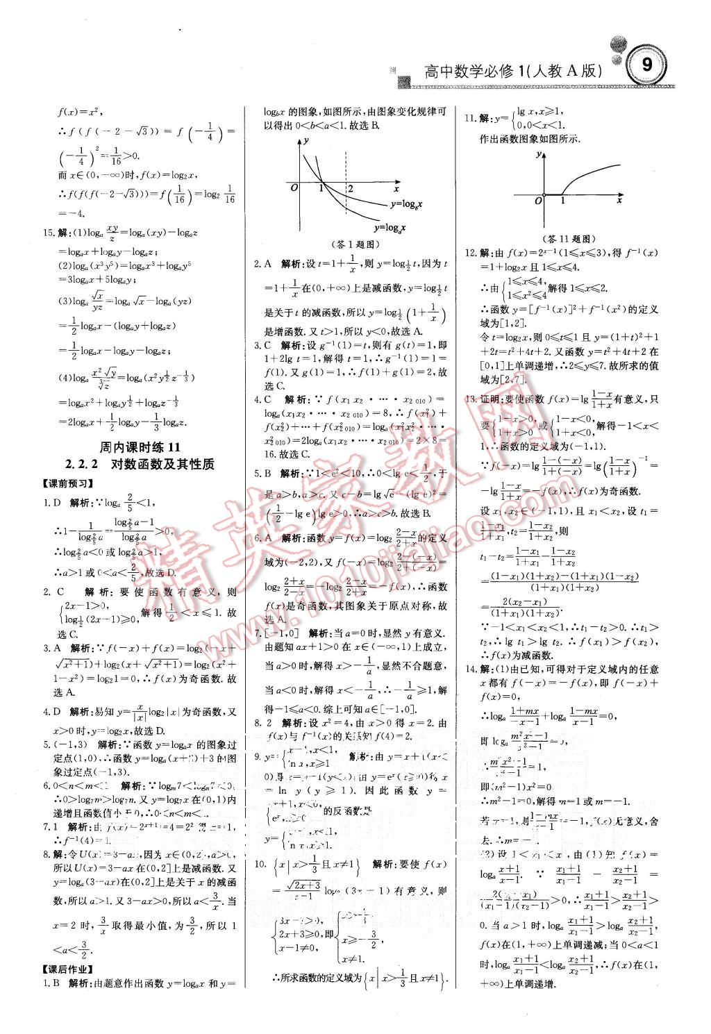 2015年輕巧奪冠周測(cè)月考直通高考高中數(shù)學(xué)必修1人教A版 第9頁(yè)