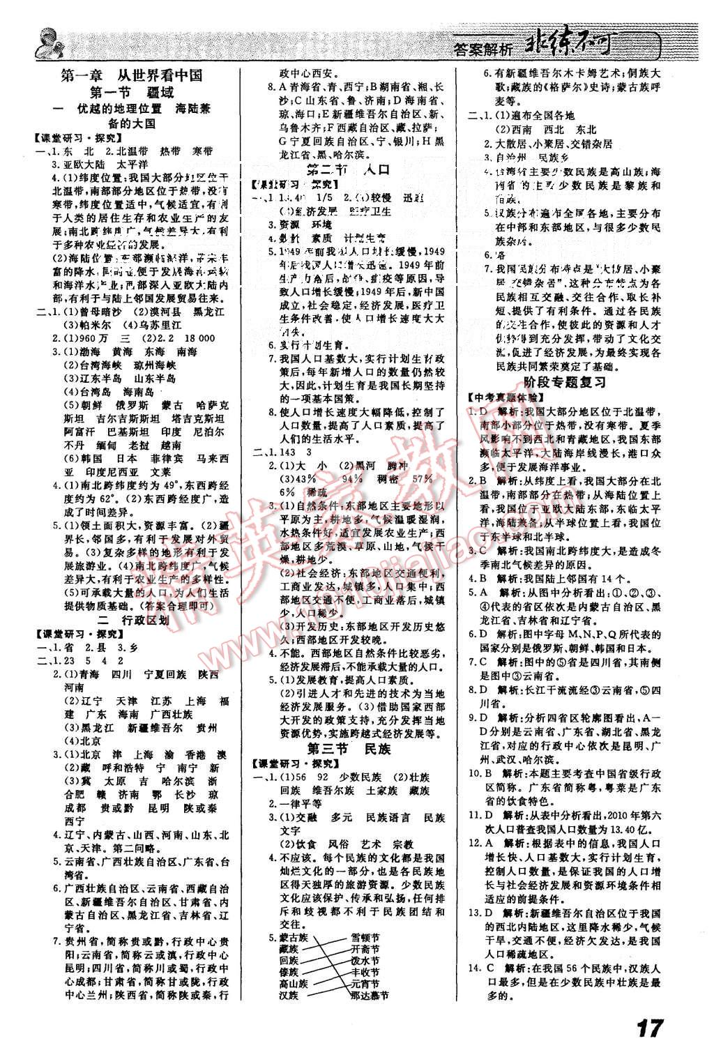 2015年課堂導(dǎo)學(xué)非練不可八年級地理上冊人教版 第1頁