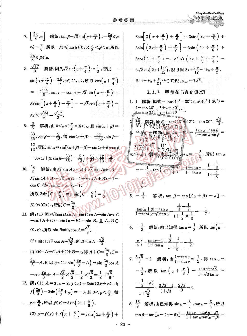 2015年功到自然成課時作業(yè)本高中數(shù)學必修4江蘇B版 第23頁