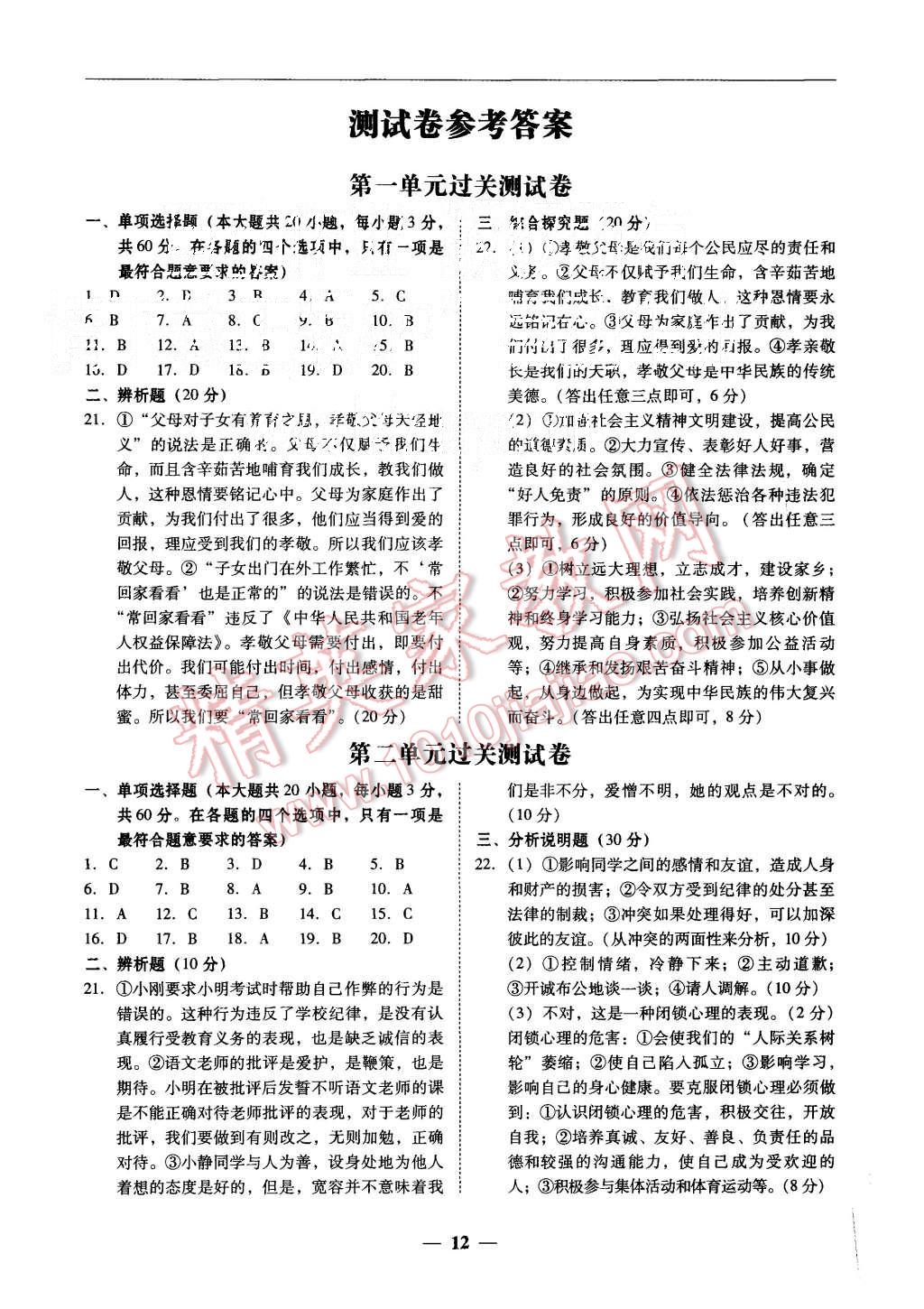 2015年易百分百分導(dǎo)學(xué)八年級思想品德上冊人教版 第12頁