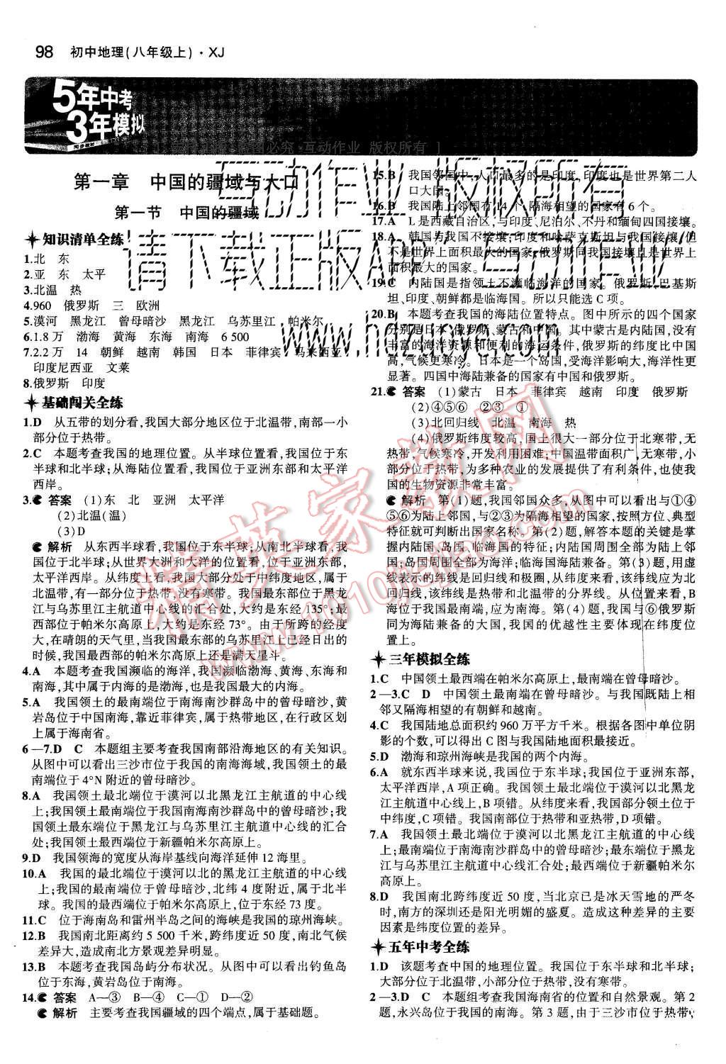 2015年5年中考3年模拟初中地理八年级上册湘教版 参考答案第34页