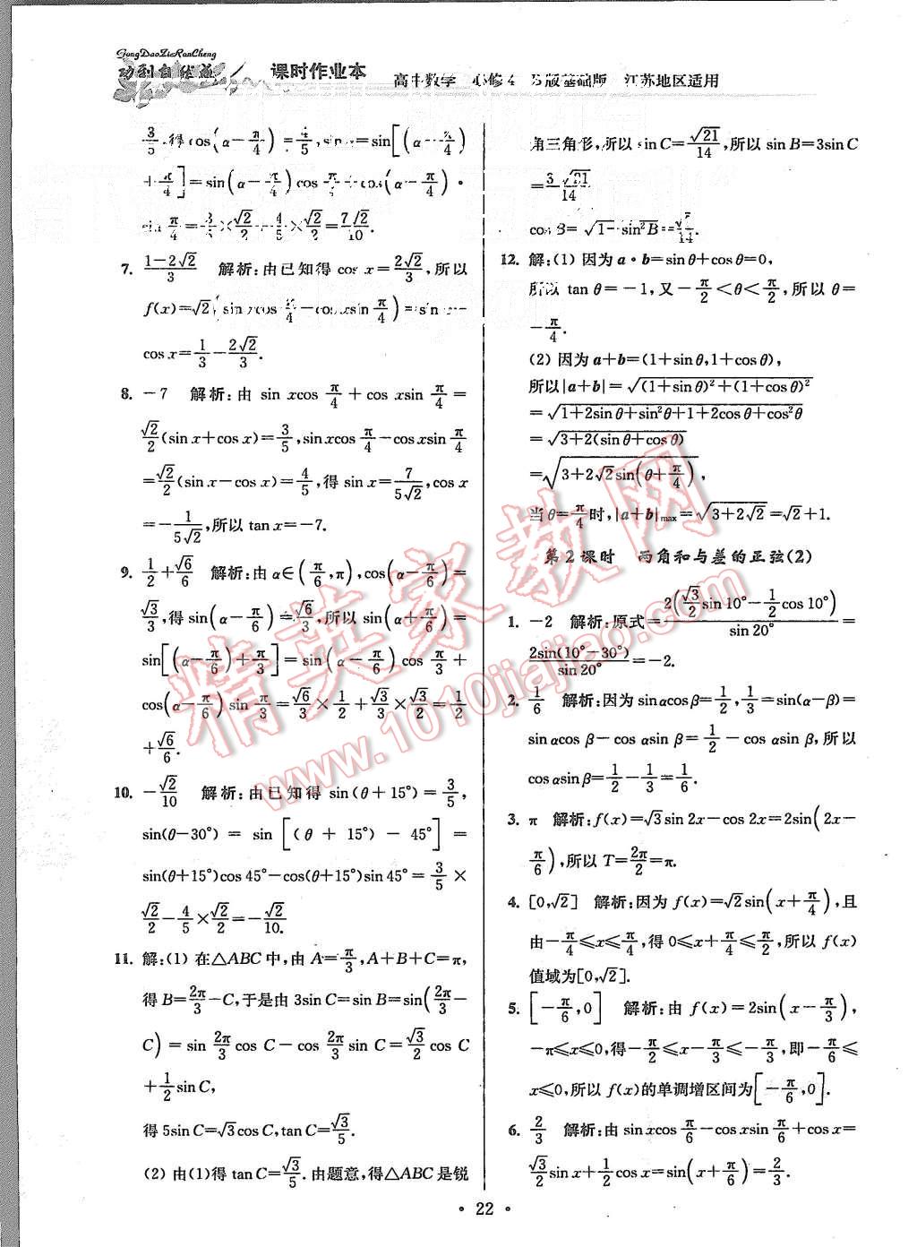 2015年功到自然成課時作業(yè)本高中數(shù)學(xué)必修4江蘇B版 第22頁