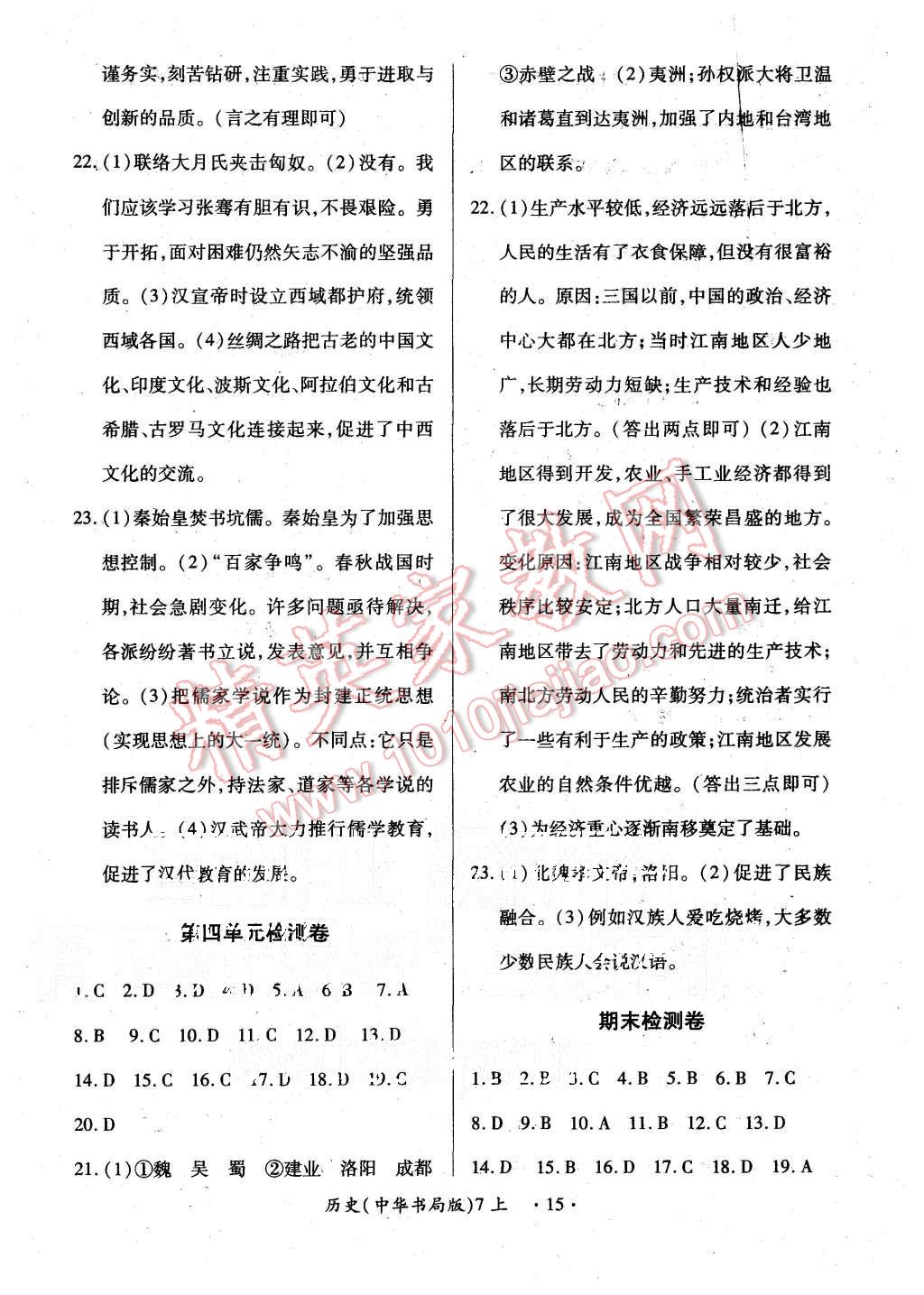 2015年一課一練創(chuàng)新練習(xí)七年級(jí)歷史上冊(cè)中華書(shū)局版 第15頁(yè)