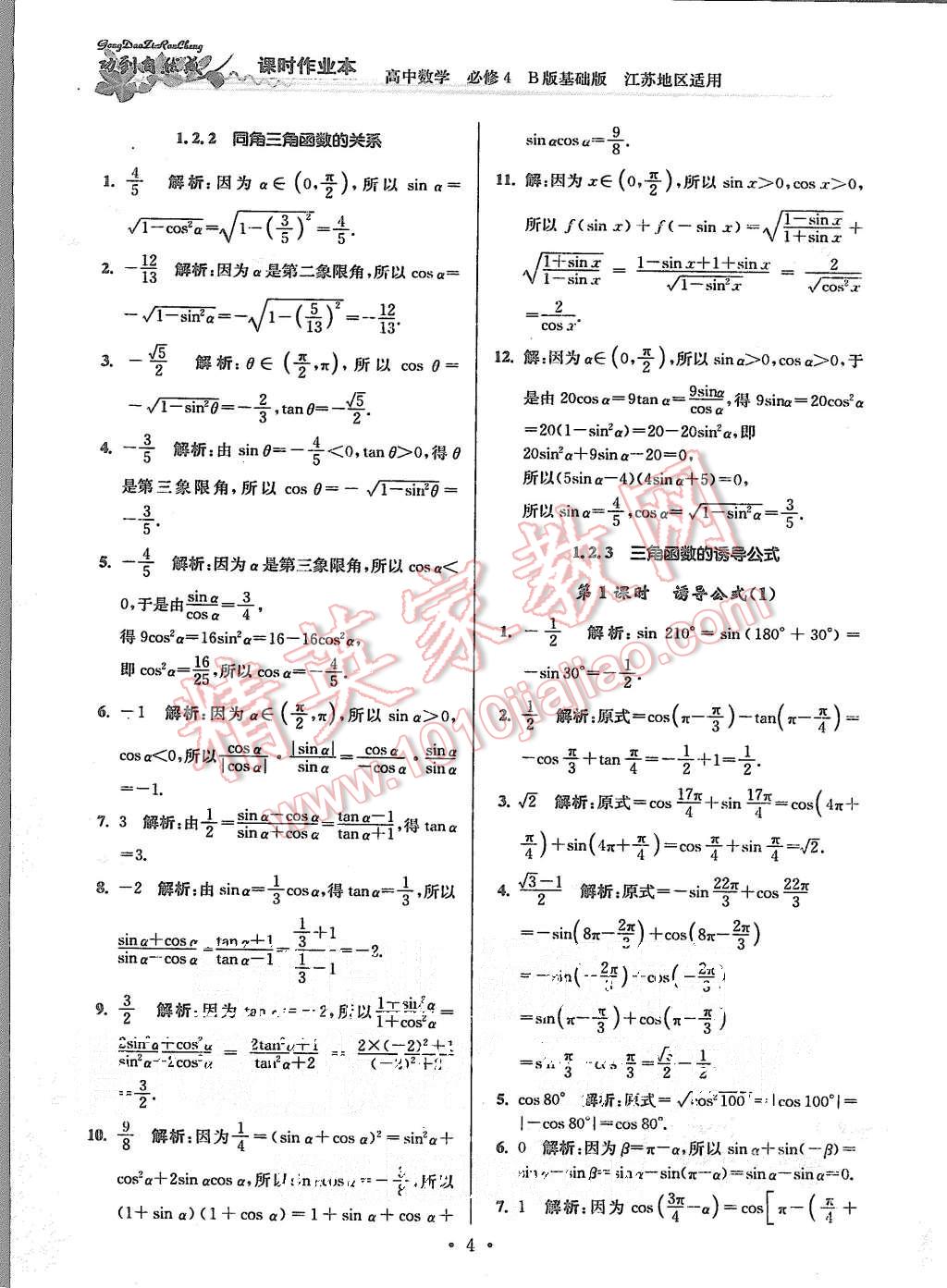 2015年功到自然成課時作業(yè)本高中數(shù)學必修4江蘇B版 第4頁