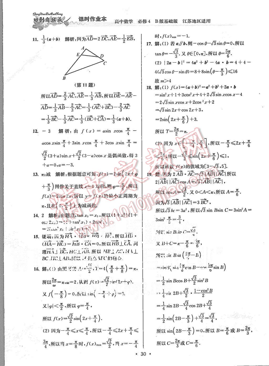 2015年功到自然成課時(shí)作業(yè)本高中數(shù)學(xué)必修4江蘇B版 第30頁