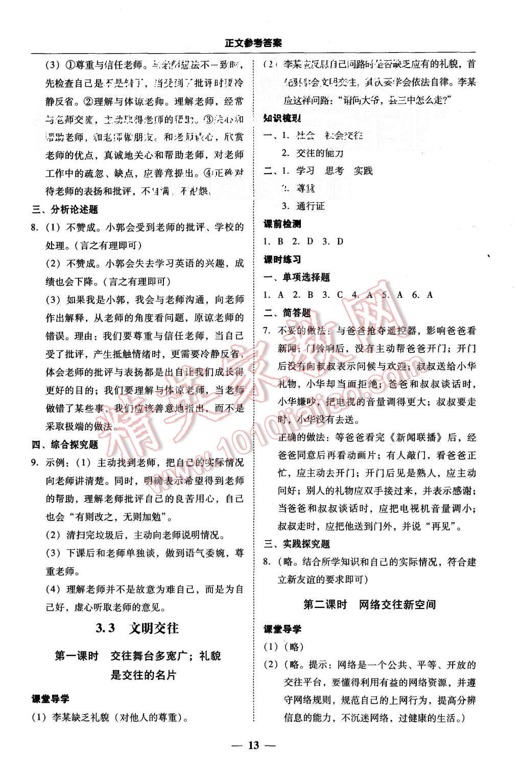 2015年易百分百分导学七年级思想品德上册粤教版 第13页