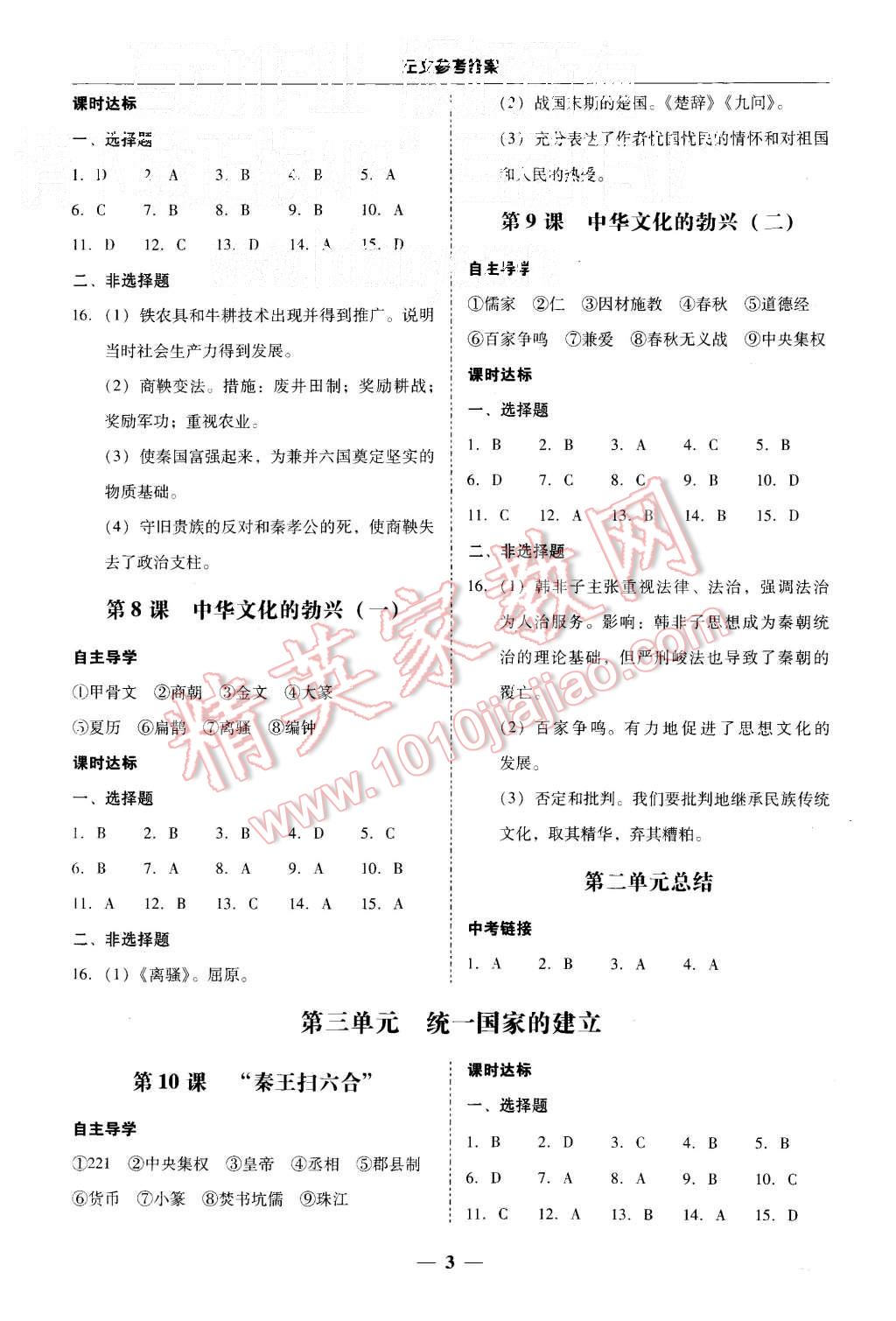 2015年易百分百分导学七年级历史上册人教版 第3页